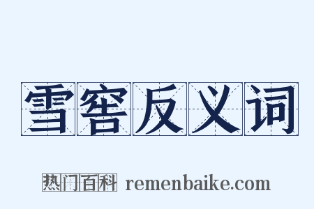 雪窖反义词是什么意思的图片